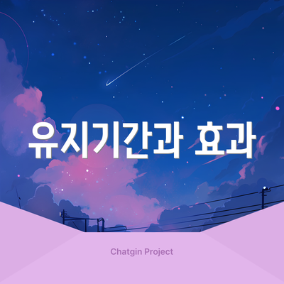 유지기간과 효과
