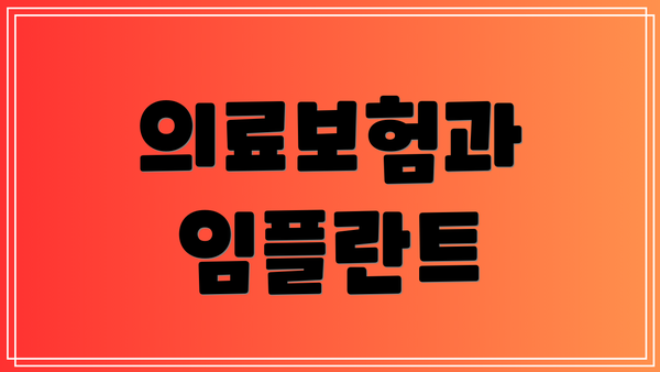 의료보험과 임플란트