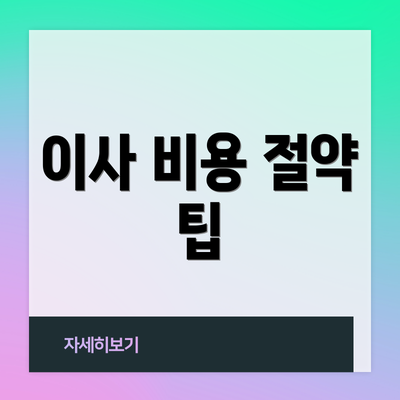 이사 비용 절약 팁