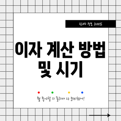 이자 계산 방법 및 시기