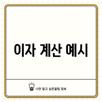 이자 계산 예시