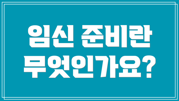 임신 준비란 무엇인가요?