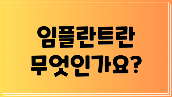임플란트란 무엇인가요?