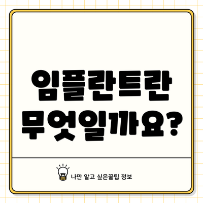 임플란트란 무엇일까요?