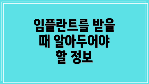 임플란트를 받을 때 알아두어야 할 정보