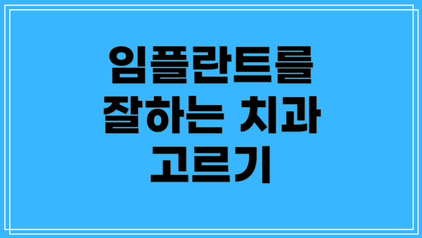임플란트를 잘하는 치과 고르기