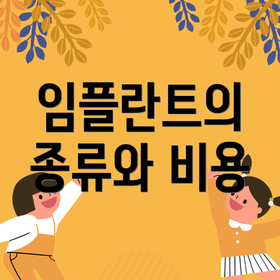 임플란트의 종류와 비용