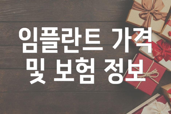 임플란트 가격 및 보험 정보