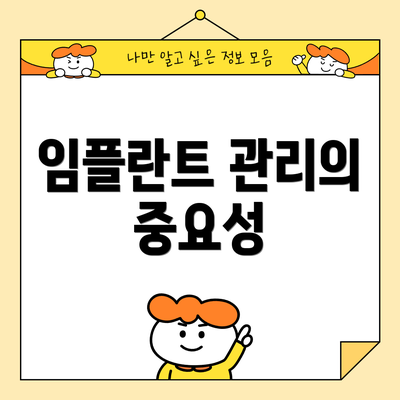 임플란트 관리의 중요성
