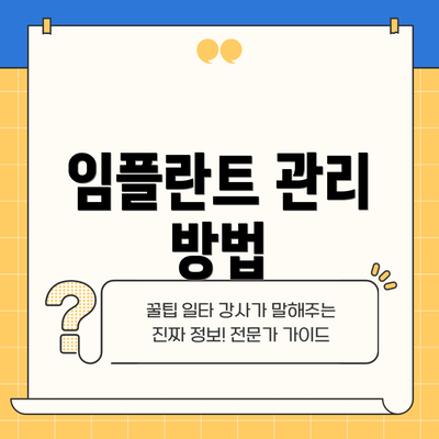 임플란트 관리 방법