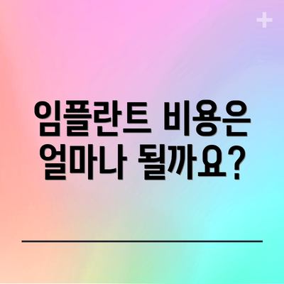 임플란트 비용은 얼마나 될까요?