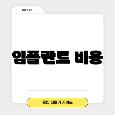 임플란트 비용