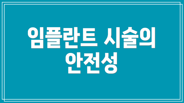 임플란트 시술의 안전성