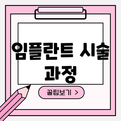 임플란트 시술 과정