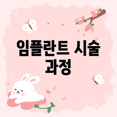 임플란트 시술 과정