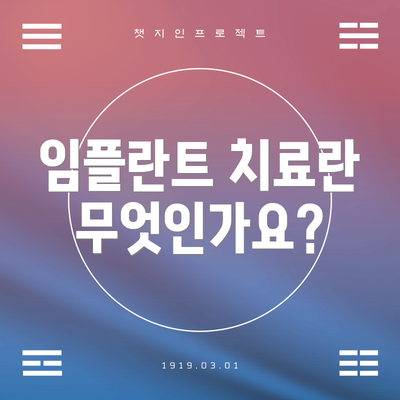 임플란트 치료란 무엇인가요?