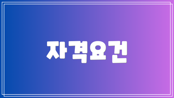 자격요건