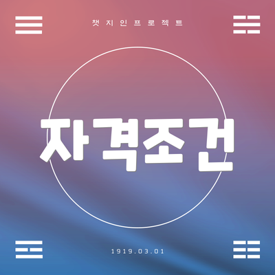 자격조건