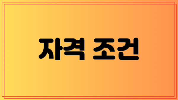 자격 조건