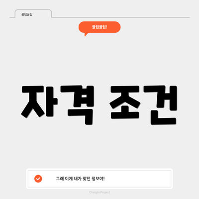 자격 조건