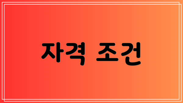 자격 조건