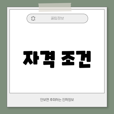자격 조건