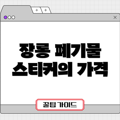 장롱 폐기물 스티커의 가격