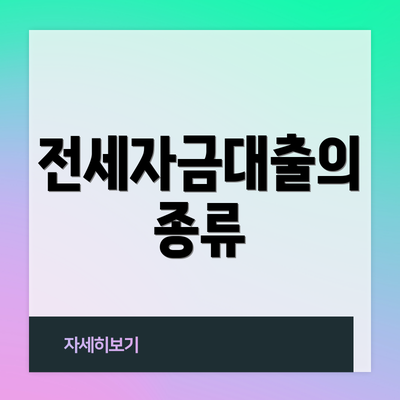 전세자금대출의 종류