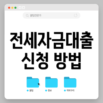 전세자금대출 신청 방법