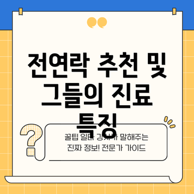 전연락 추천 및 그들의 진료 특징