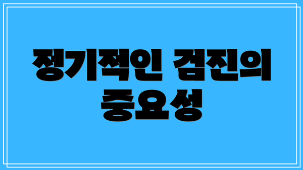 정기적인 검진의 중요성