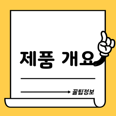 제품 개요