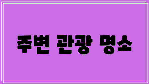 주변 관광 명소
