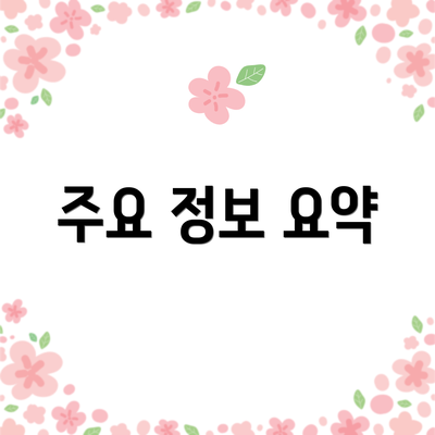 주요 정보 요약