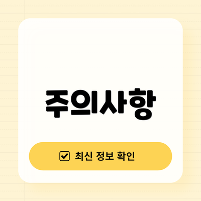 주의사항