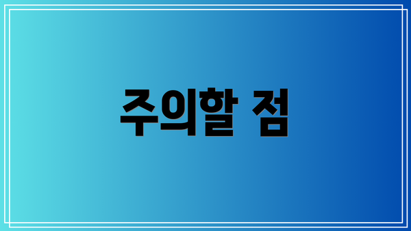 주의할 점