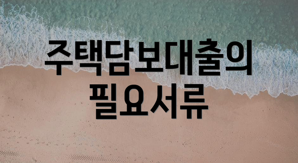 주택담보대출의 필요서류