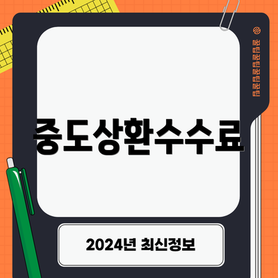 중도상환수수료