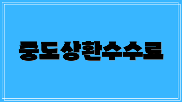 중도상환수수료