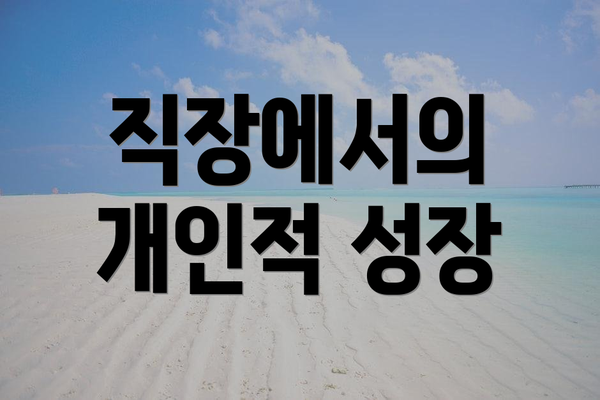 직장에서의 개인적 성장