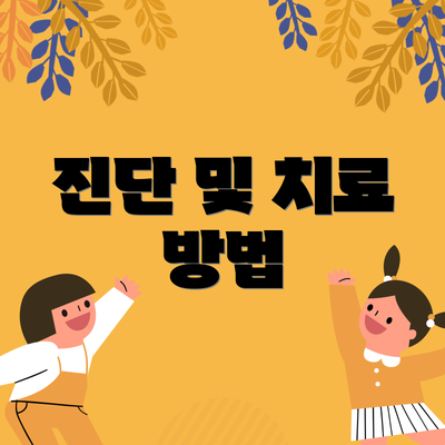 진단 및 치료 방법