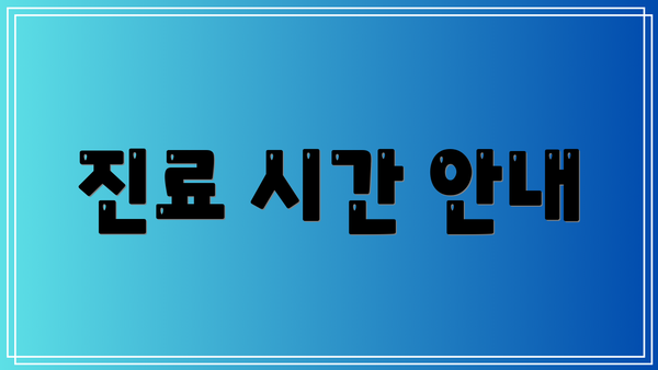 진료 시간 안내