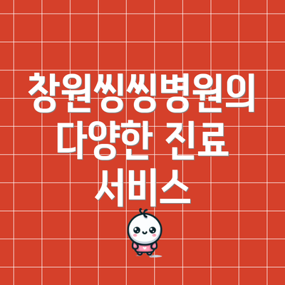 창원씽씽병원의 다양한 진료 서비스