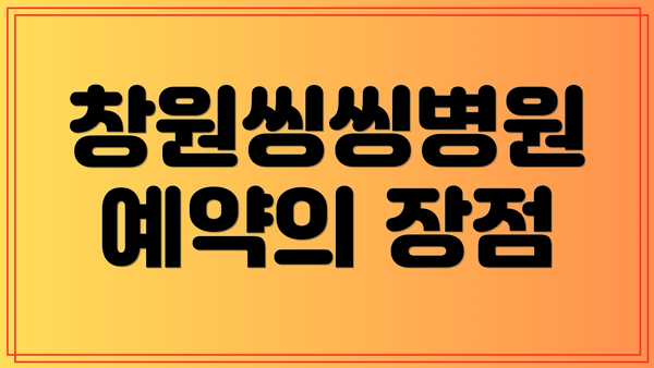 창원씽씽병원 예약의 장점