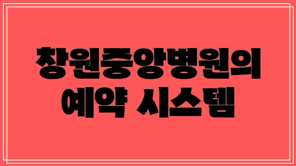 창원중앙병원의 예약 시스템