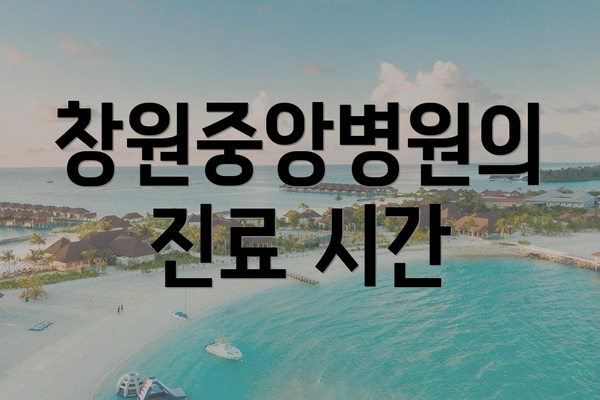 창원중앙병원의 진료 시간