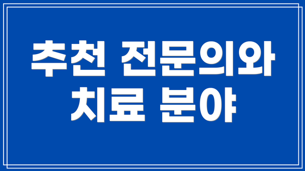 추천 전문의와 치료 분야