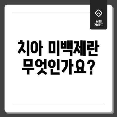 치아 미백제란 무엇인가요?