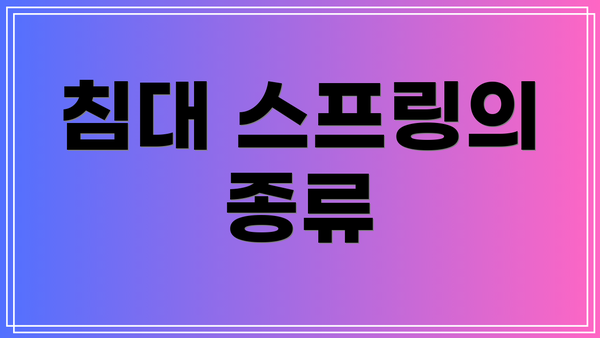 침대 스프링의 종류
