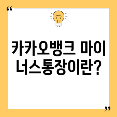 카카오뱅크 마이너스통장이란?